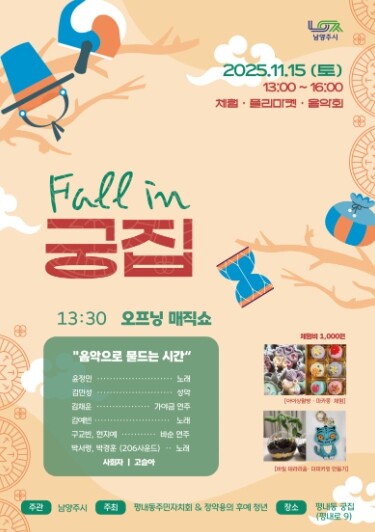 남양주시, ‘Fall in 궁집’ 음...