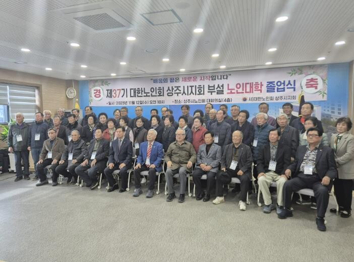대한노인회 상주시지회, 제37기 노인...