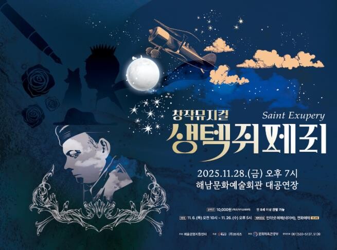 해남군, 오는 28일 창작뮤지컬 ‘생...