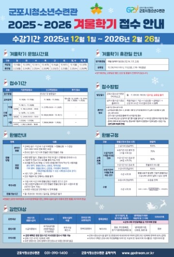 군포시청소년수련관 2025 겨울학기 ...