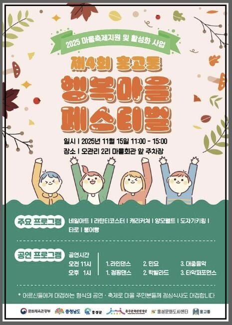 홍성군, 제4회 홍고통 행복마을 페스...