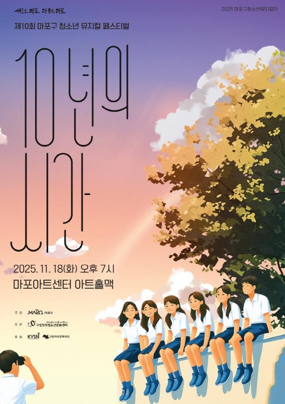 마포구 청소년이 만드는 뮤지컬! 10...