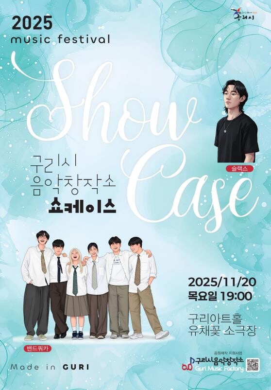 구리시 음악창작소, 지역 음악인 음원...