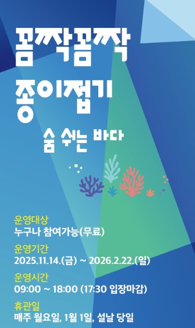 제주현대미술관, ‘꼼짝꼼짝 종이접기’...