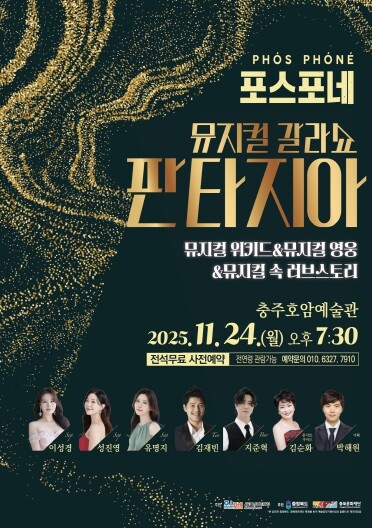 충주시, 2025 포스포네 뮤지컬 갈...
