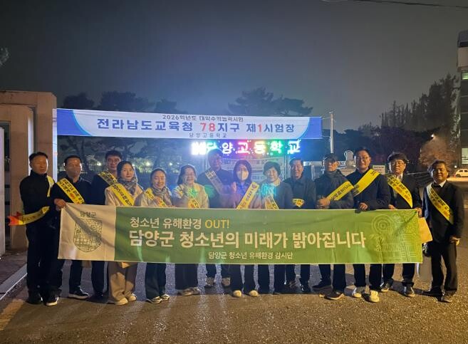 담양군, 수능 후 청소년 일탈 예방 ...