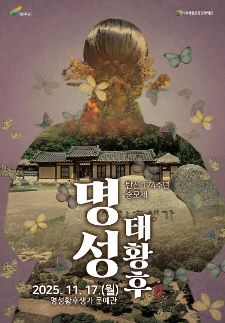 여주시, 명성태황후 탄신 174주년 ...