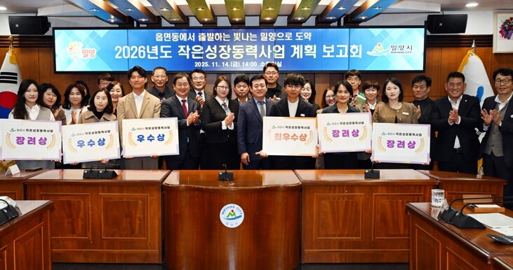 밀양시, 2026년도 작은성장동력사업...