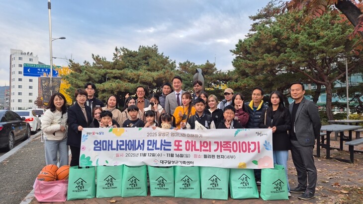 달성군, ‘엄마나라 이해하기’로 필리...