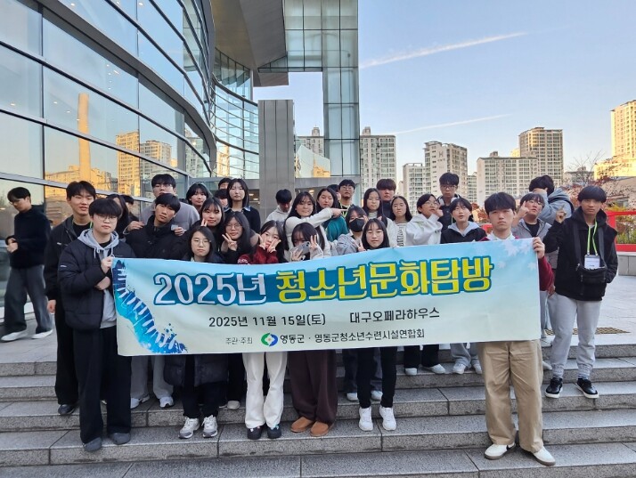 영동군, 청소년 문화탐방 프로그램 ‘...