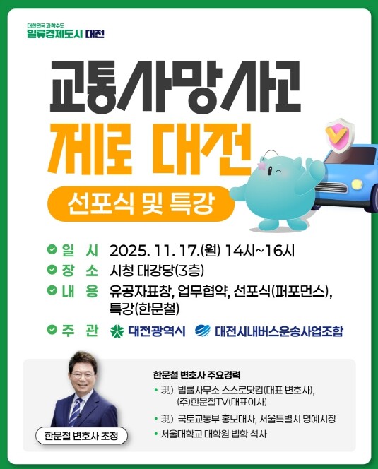 대전시 ‘교통사망사고 제로 대전’ 선...
