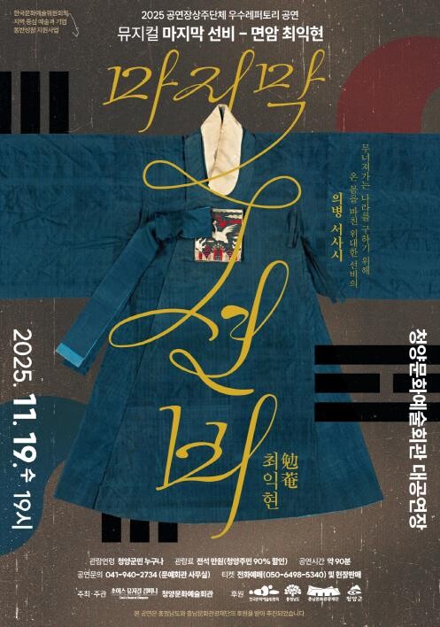 청양서 막 올리는 뮤지컬 ‘마지막 선...