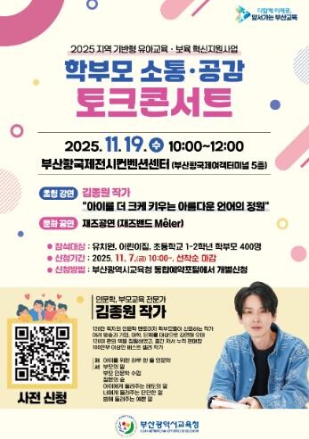 부산교육청, 학부모 소통·공감 토크 ...