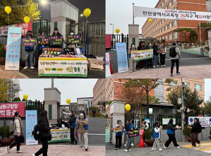 남동청소년센터, 대학수학능력시험 현장...