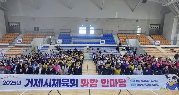 거제시체육회, 2025 화합 한마당 ...