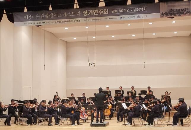 수원특례시, 제13회 수원꿈쟁이오케스...