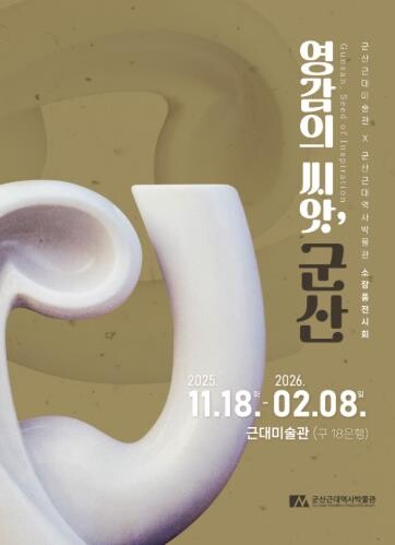 군산근대미술관, 소장품전『영감의 씨앗...