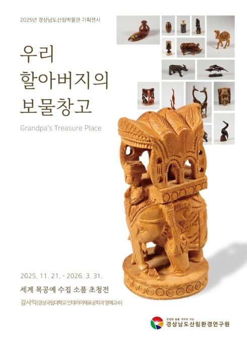 경상남도산림박물관, 기획전시 ‘우리 ...