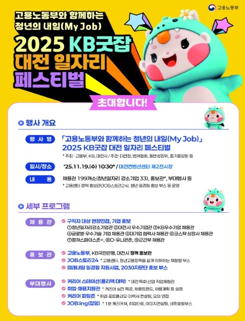 고용노동부, 청년과 강소기업의 내일을 잇다! 「고용노동부와 함께하는 청년의 내일(My Job), 2025 KB굿잡 대전 일자리 페스티벌」 개최