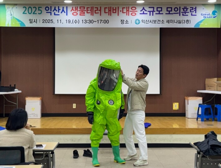 익산시, 생물테러 비상 훈련으로 대응...