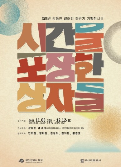 부산시 북구, 감동진갤러리 기획전시 ...