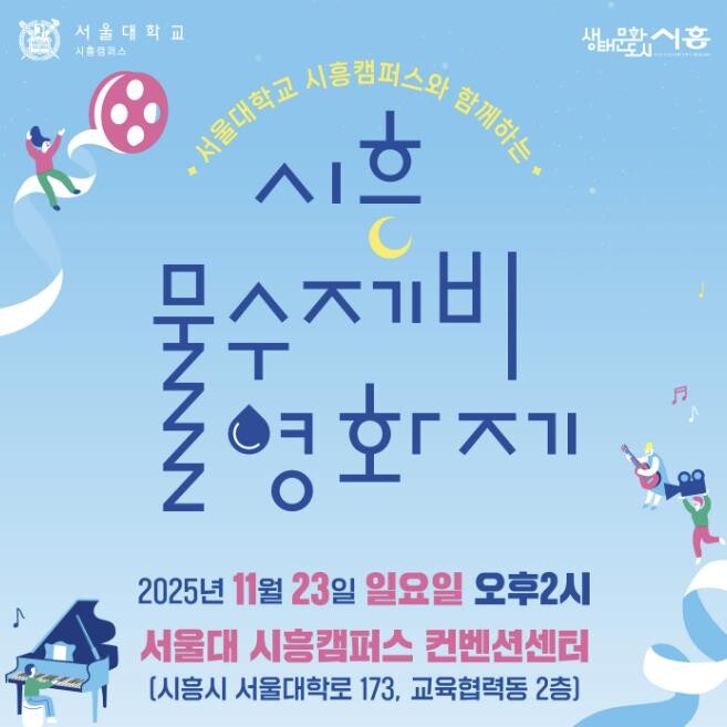 서울대 시흥캠퍼스와 함께하는 