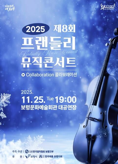보령시, 제8회 프렌들리 음악회, 클...