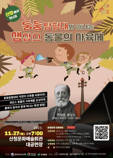 산청군, 아이와 함께 즐기는 클래식 ...