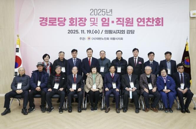 2025년 의왕시 경로당회장 및 지회...