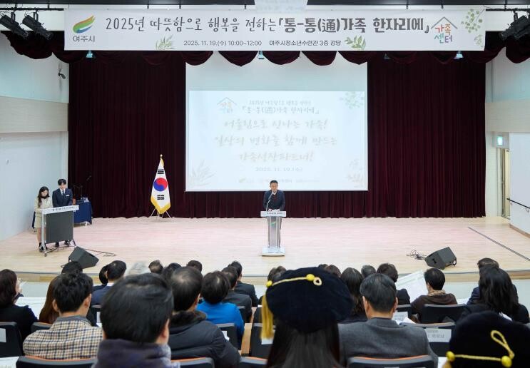 여주시가족센터, 2025년 성과보고회...