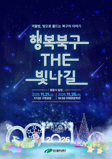 겨울밤, 빛으로 물드는 북구의 이야기...