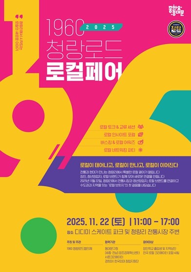 동대문구, ‘1960, 청량로드 로컬...