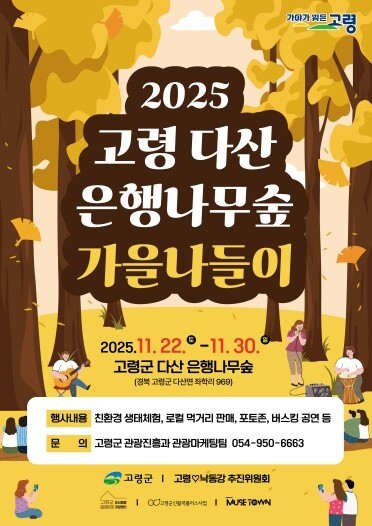 고령 다산 은행나무숲 가을나들이 행사...