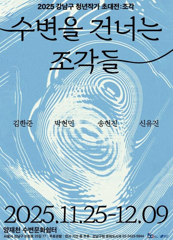 강남구, 양재천 수변문화쉼터서 청년작...