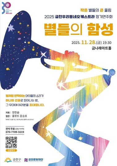 “별들의 함성” 금천우리동네오케스트라...