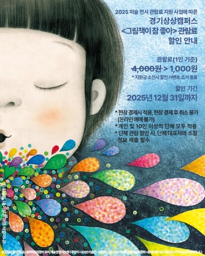 경기상상캠퍼스, 상설체험전시 《그림책...