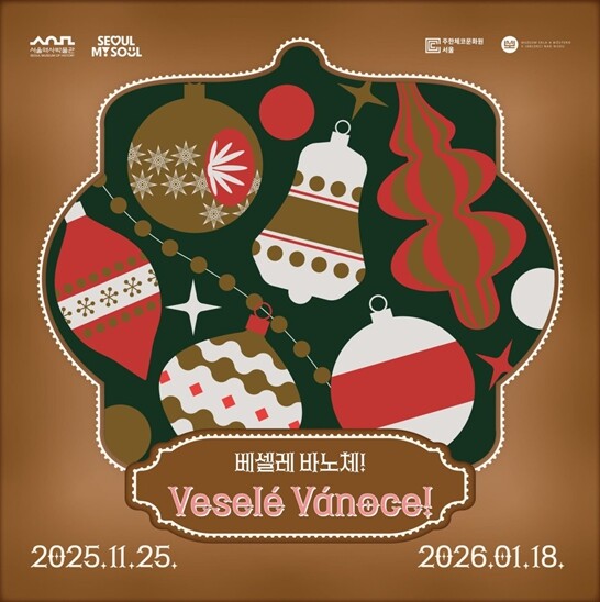 체코의 크리스마스를 서울역사박물관에서...