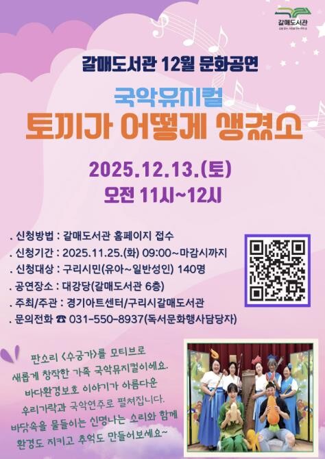 구리시 갈매도서관, 국악뮤지컬