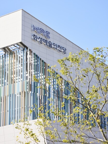 화성예술의전당, 2026년 1월 개관...