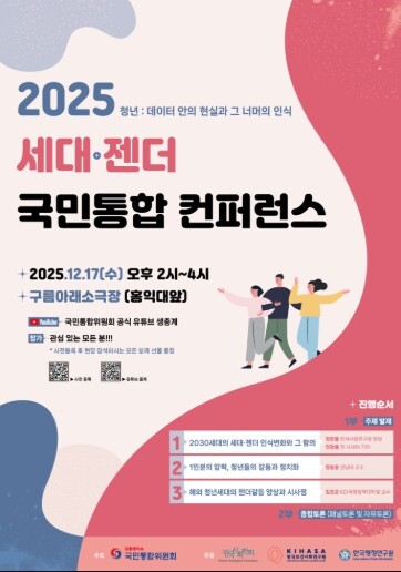 국민통합위원회, ‘2025 세대·젠더...