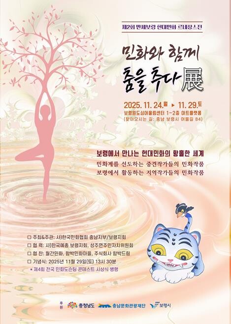 보령시, 제4회 만세보령 민화포럼&현...