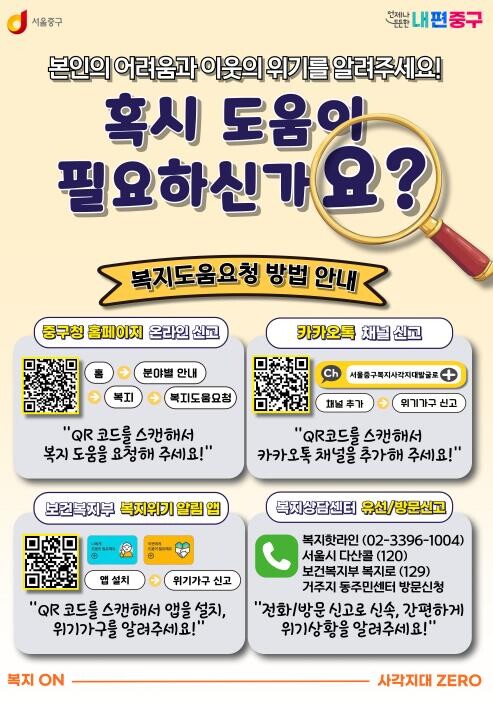 서울 중구, 찾아오는 추위에 