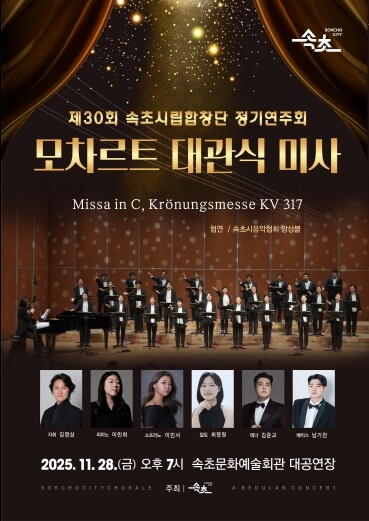 속초시립합창단, 제30회 정기연주회 ...