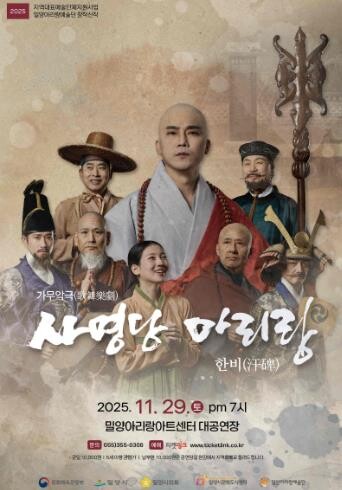 밀양아리랑예술단, 신작 ‘사명당 아리...