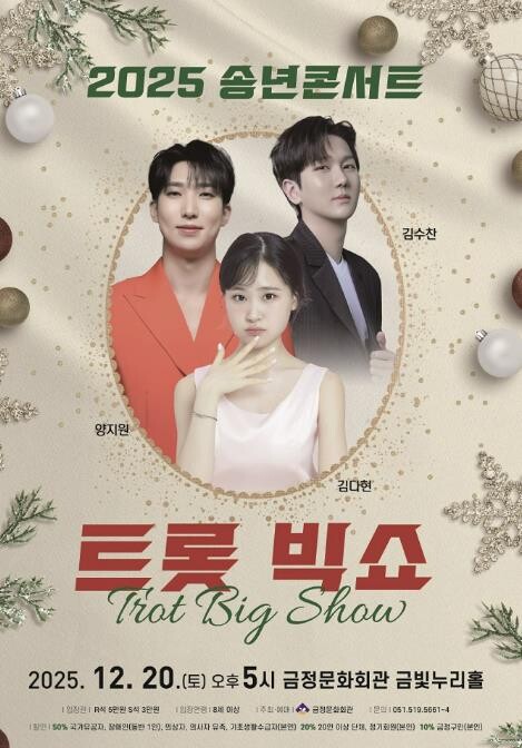 부산 금정문화회관, 2025 송년콘서...