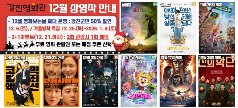 강진영화관, 겨울방학 특집 ‘영화 보...