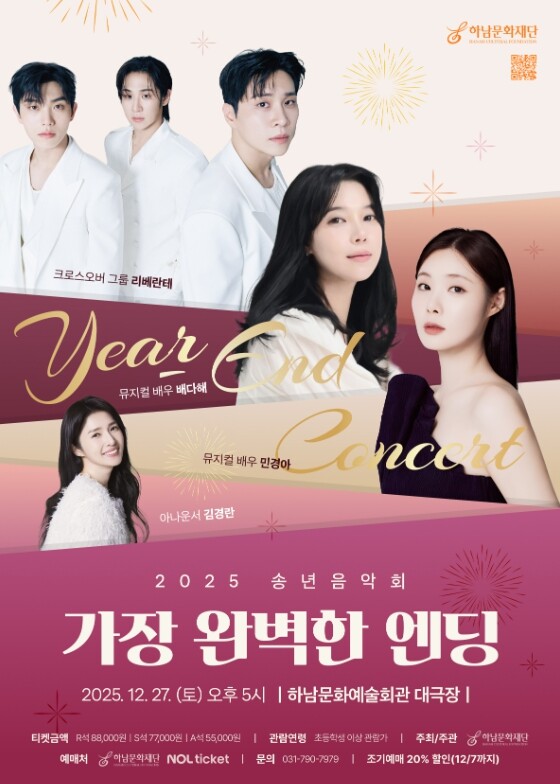 하남문화재단 송년음악회, 티켓 오픈과...