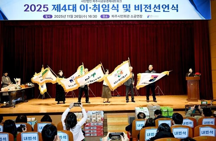 파주시, ㈔파주시공유경제네트워크 제4...