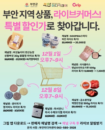 부안미디어센터, 관내 소상공인 라이브...