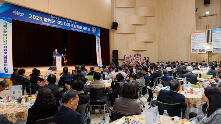 합천군, 2025년 주민자치 워크숍 ...